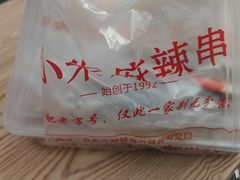 -小朱麻辣串(益民街店)