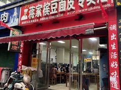 -蒋家槟豆面皮(友爱路店)