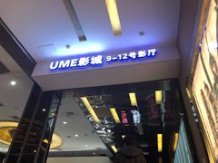 -UME影城(安贞DTS:X店)