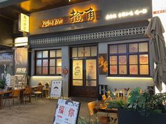 -捡角台湾食堂(花木Plus乐坊店)