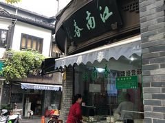 门面-江南春(中山中路店)