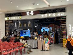 -晓粤·惹味粤菜(凯德乐峰广场店)