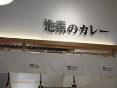 -池奈·日式咖喱蛋包饭(老城根Gpark店)