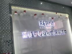 -蕾特恩专业祛痘国际连锁