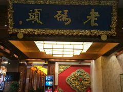 门面-老码头火锅(骡马市店)