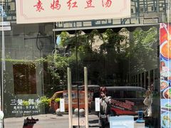 门面-袁妈红豆汤(重庆总店)
