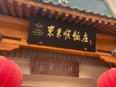 -东来顺饭庄(王府井步行街店)