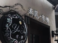门面-春风·有糖(崇宁路店)