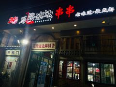 -马路边边麻辣烫串串火锅(体育西路店)