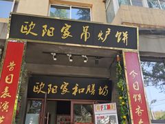 -欧阳家吊炉饼(九纬路店)