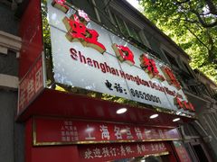 门面-上海虹口糕团食品厂(欣兴店)