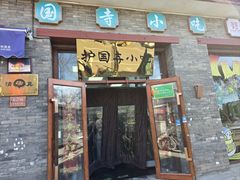 -护国寺小吃(东四店)