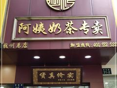 门面-阿姨奶茶专卖(舌涧道杭州惠民路创始店)