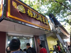 门面-张记卤菜店(三条巷店)