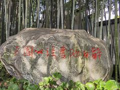 -上海醉白池公园
