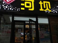 门面-河坝강뚝烧烤专门店(旗舰店)