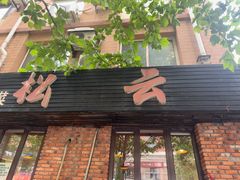 -松云居.大连人.大连菜