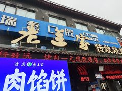 -老兰家传统烧烤炒菜泡馍(小南门店)