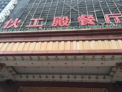门面-伙工殿餐厅(吉大店)