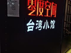-零度空间·台湾小馆(五道口购物中心店)