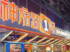 -神府路壹号·海鲜烧烤·砂锅粥·锅物(三坊七巷店)