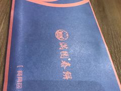 -满园烤鸭·春饼(太原街万达店)
