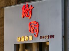 -树厨贵州菜(花果园购物中心店)