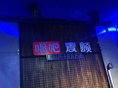 -唱吧麦颂KTV(西单华威潮铺街店)