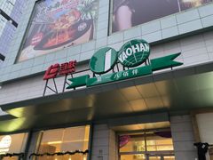 -上海第一八佰伴