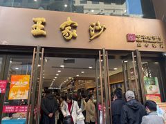 -王家沙点心店(南京西路总店)
