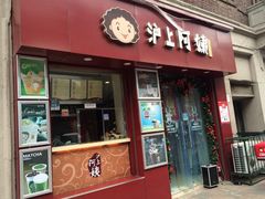 沪上阿姨(恒隆店)-沪上阿姨鲜果茶(华新大街店)