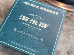 -淘米捞·米汤脆鲩鱼火锅(福田皇岗店)