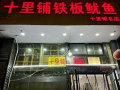 -十里铺铁板鱿鱼