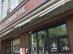 -悠航SLOWBOAT(三里屯店)