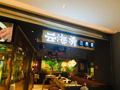 门面-云海肴·汽锅鸡·云南菜(高德置地店)