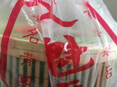 青团子-文魁斋