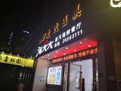 门面-海大大蒸汽海鲜餐厅·粤菜·特色小炒(欢乐颂店)