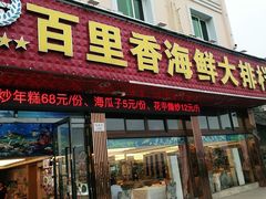 门面-渔中舟海鲜大排档(普陀沈家门店)