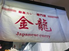 -金龙咖喱