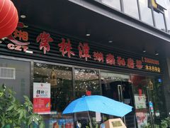 -常株潭湖南菜(水木丹华店)