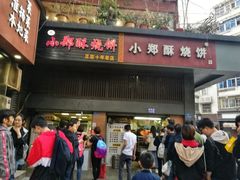 门面-朱记小郑酥烧饼(建康路店)