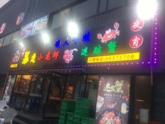 门面-金陵暴走小龙虾·迷踪蟹(凯德MALL店)