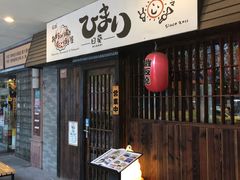 门面-日葵 大阪烧ひまり(仙霞路店)