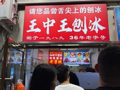 -王中王刨冰
