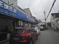 -佛跳墙捞饭(连目巷店)