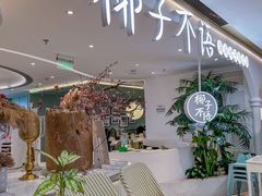 -椰子不语 椰子鸡火锅(淮海店)