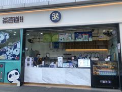 门面-茶百道(春熙路银石广场店)
