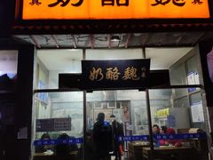 门面-奶酪魏(牛街总店)