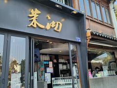 -茉沏(山塘街店)