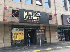 门面-MI WU FACTORY米屋美食工厂餐厅(绿地店)